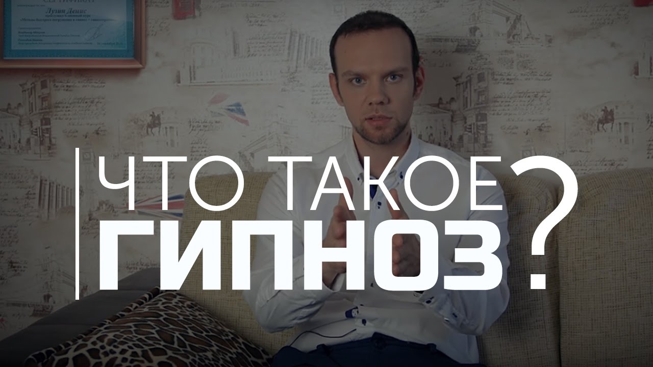 Определение гипноза. Что такое гипноз - отвечает гипнотерапевт