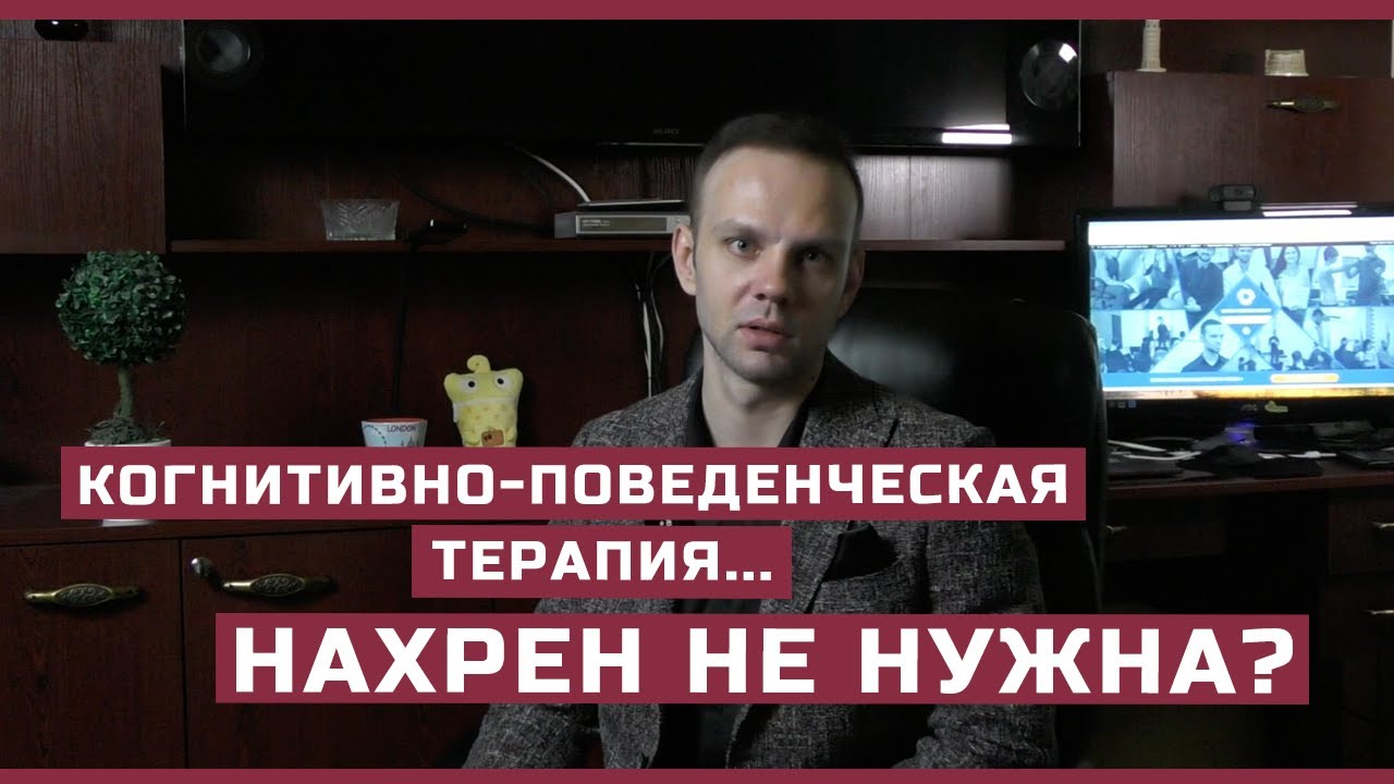 Кому нужна когнитивно-поведенческая терапия (КПТ)?