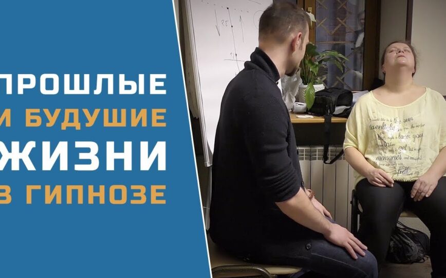 Прошлые жизни и смерть в гипнозе